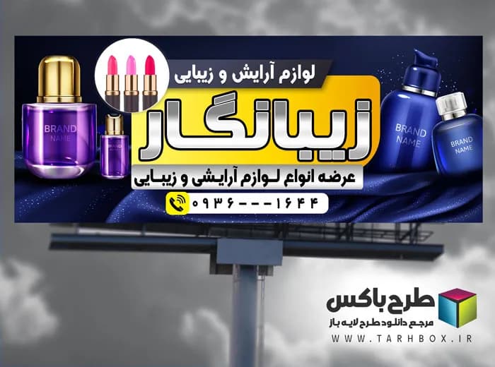 طرح بنر لوازم آرایشی و بهداشتی