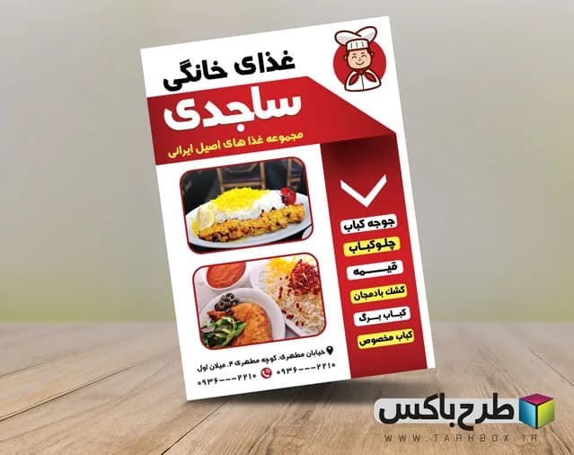 تراکت غذای خانگی PSD