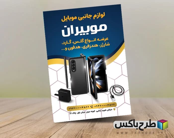 دانلود طرح تراکت لوازم جانبی موبایل PSD