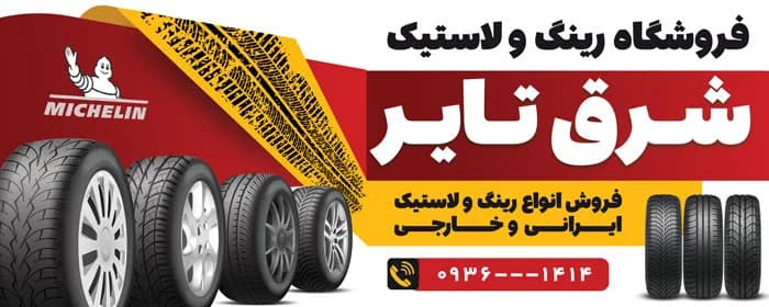 طرح بنر فروشگاه رینگ و لاستیک — تصویر ۲
