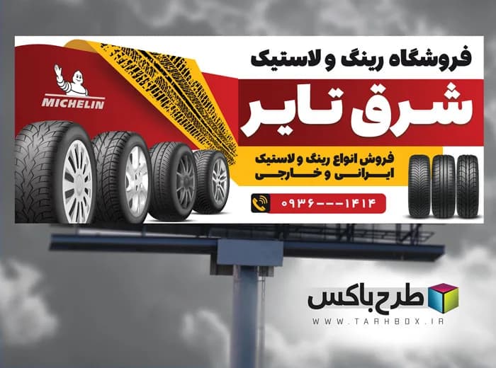 طرح بنر فروشگاه رینگ و لاستیک
