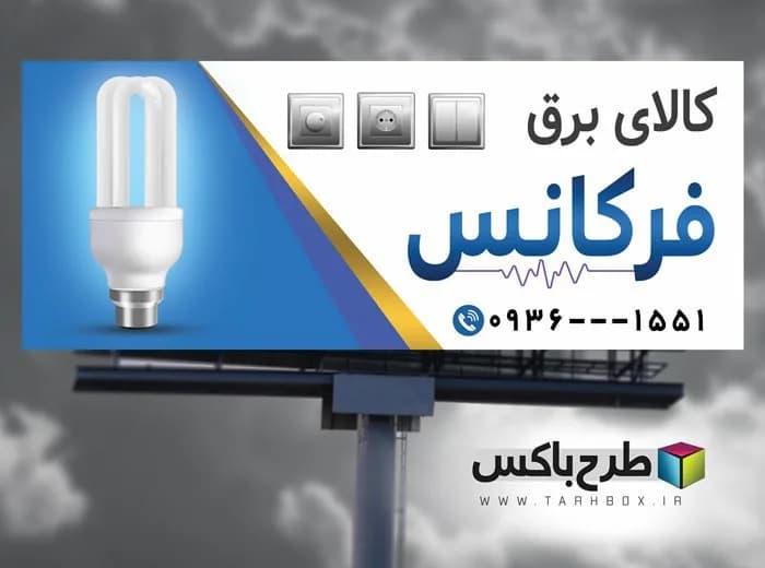 طرح بنر کالای برق PSD + تابلو الکتریکی