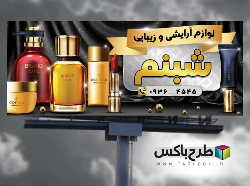 دانلود بنر لوازم آرایشی PSD