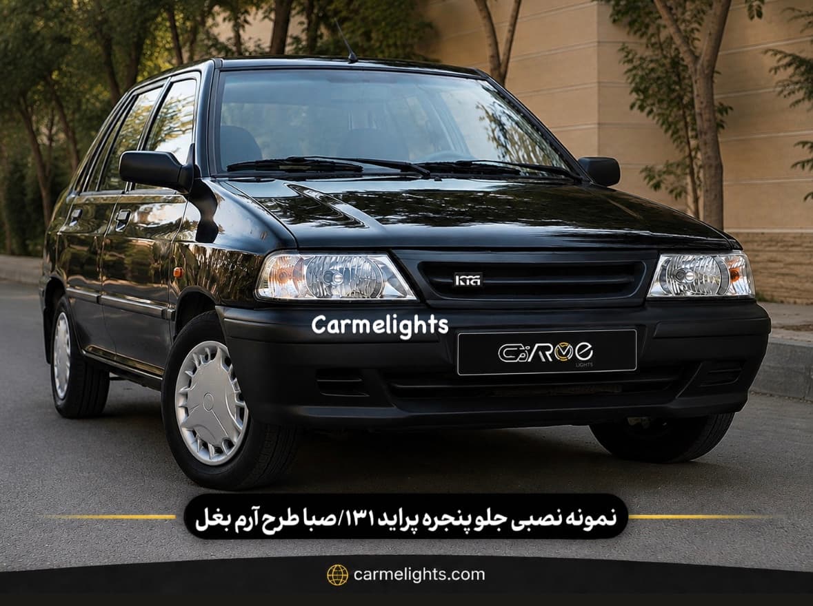 جلو پنجره پراید طرح آرم بغل — تصویر ۳