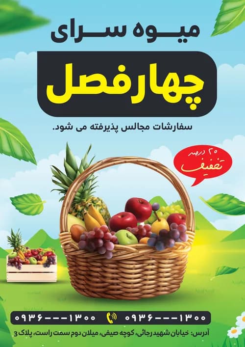 تراکت تبلیغاتی میوه فروشی PSD — تصویر ۲