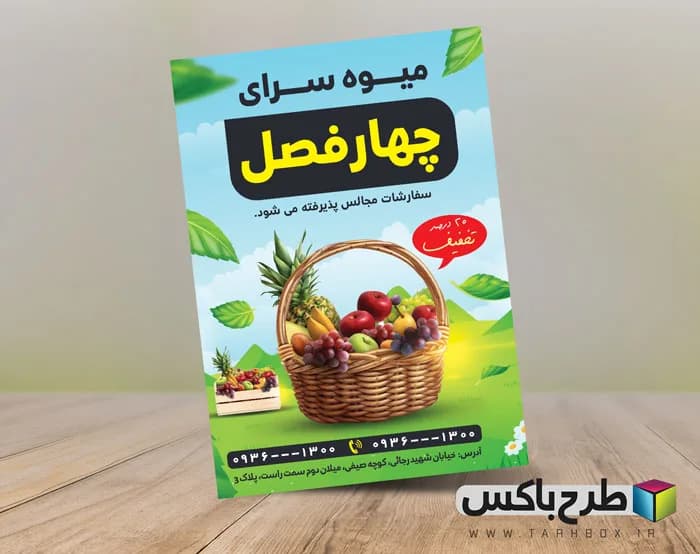 تراکت تبلیغاتی میوه فروشی PSD
