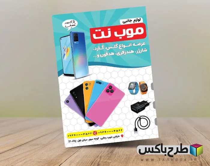 تراکت تبلیغاتی لوازم جانبی موبایل PSD