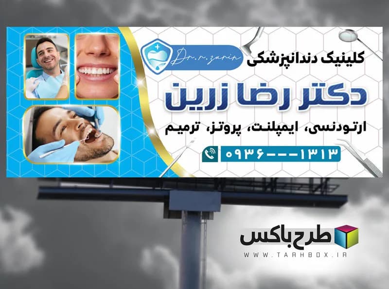 طرح بنر کلینیک دندانپزشکی