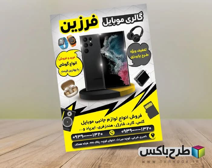 تراکت لایه باز موبایل فروشی PSD