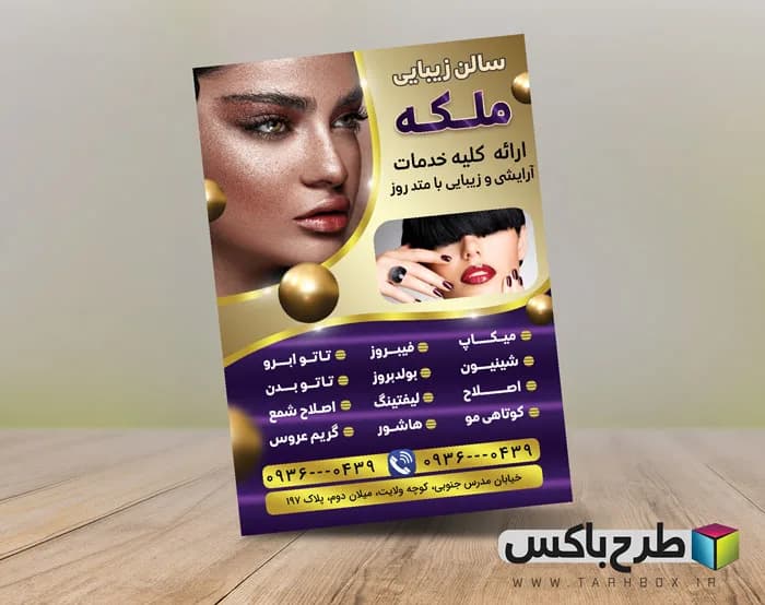 تراکت سالن زیبایی PSD