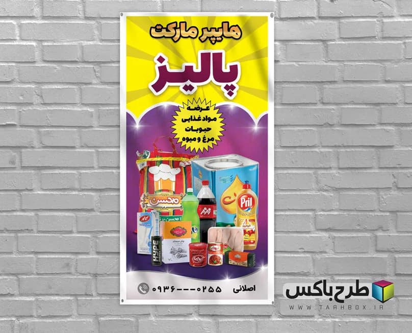 بنر تبلیغاتی سوپرمارکت PSD