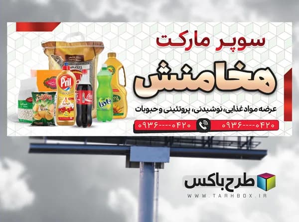 بنر لایه باز فروشگاه مواد غذایی و سوپر مارکت