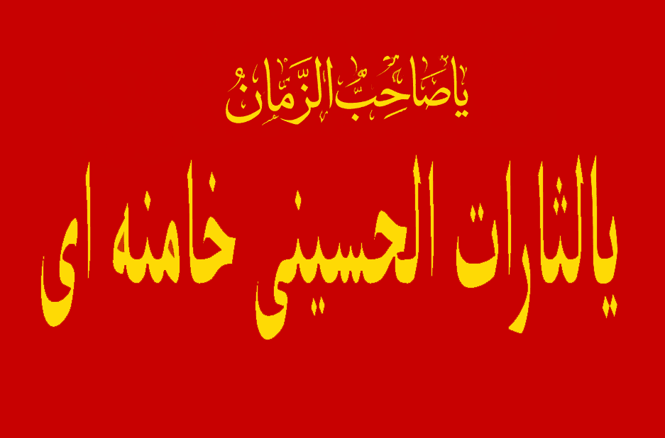 پرچم یا لثارات الحسینی الخامنه ای سایز سفارشی