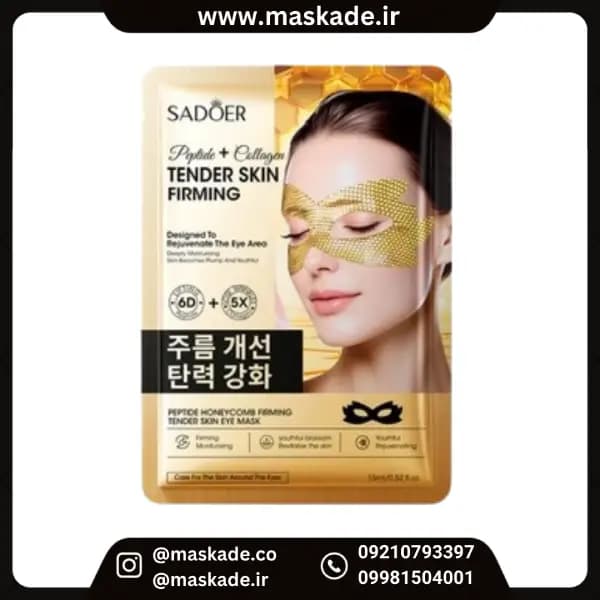ماسک دور چشم پپتیدی لانه زنبوری سادور
