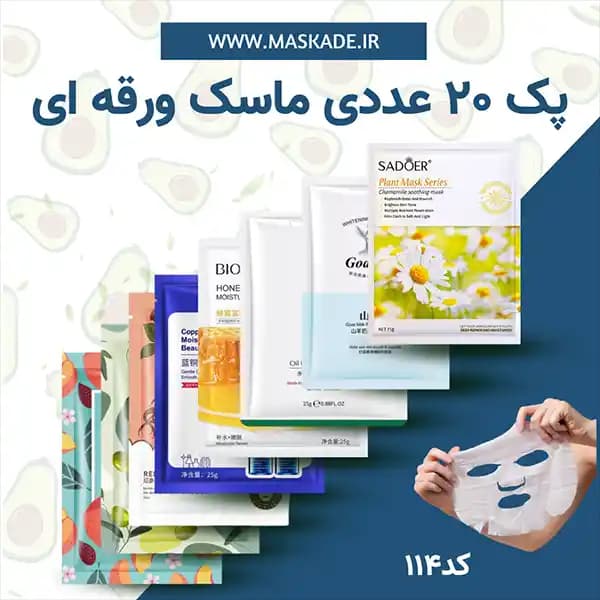 پک بیست عددی ماسک ورقه ای — تصویر ۲