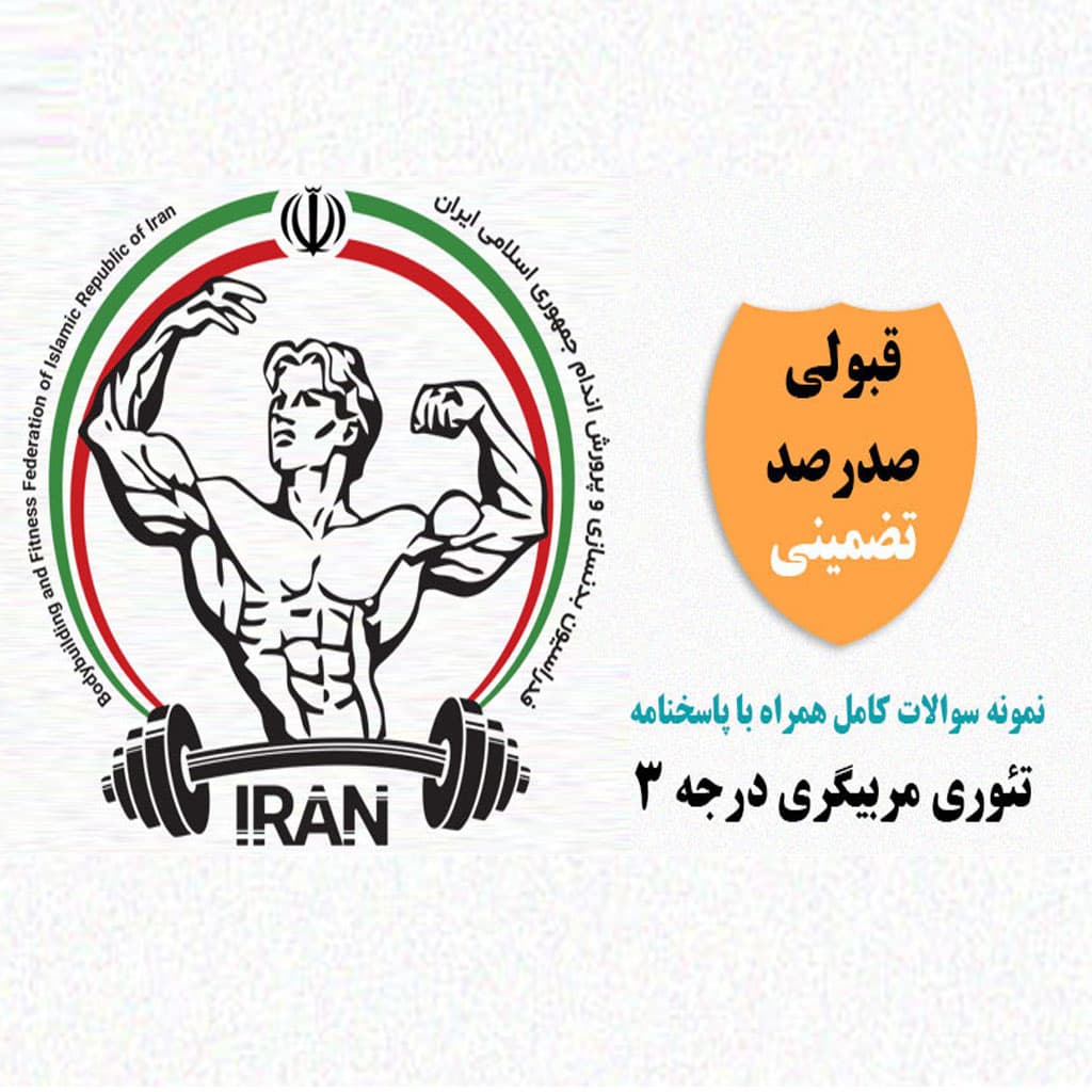 نمونه سوالات دوره تئوری مربیگری درجه 3 تمامی رشته ها 1403-1404
