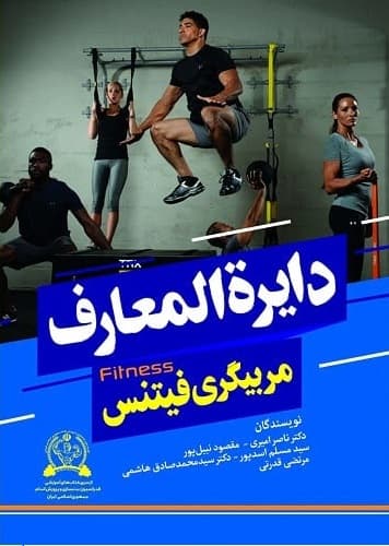 سوالات مربیگری بدنسازی درجه 3 با جواب 1403-1404 — تصویر ۶