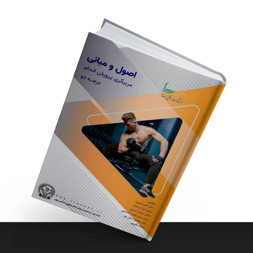 سوالات مربیگری بدنسازی درجه 3 با جواب 1403-1404 — تصویر ۳