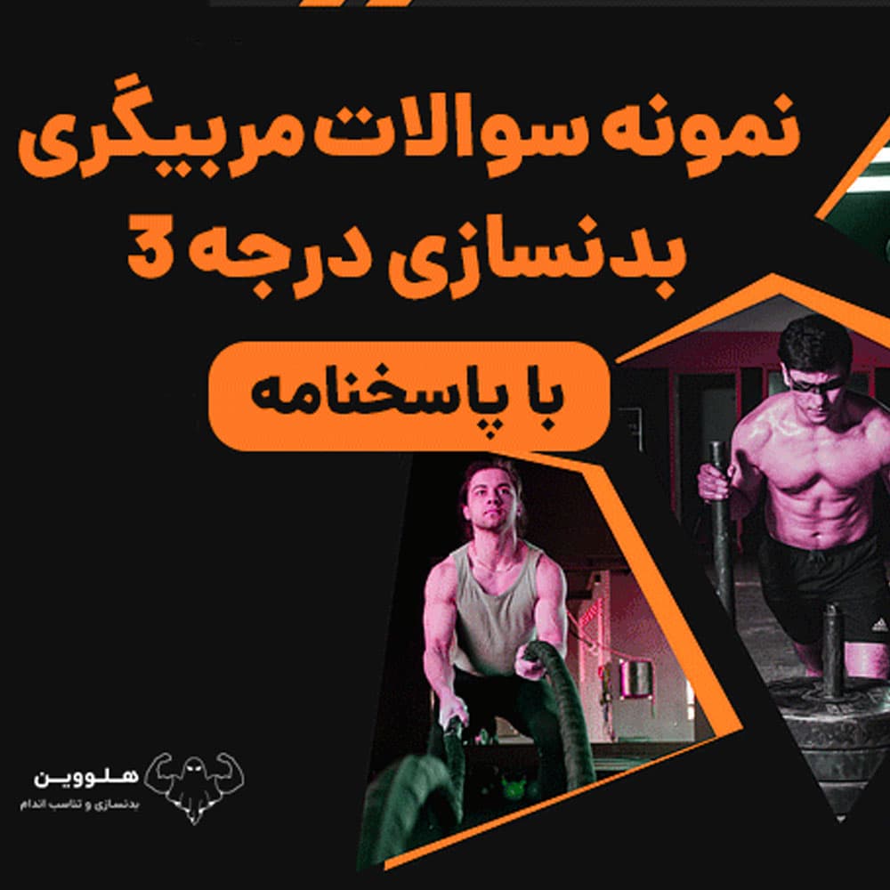 سوالات مربیگری بدنسازی درجه 3 با جواب 1403-1404