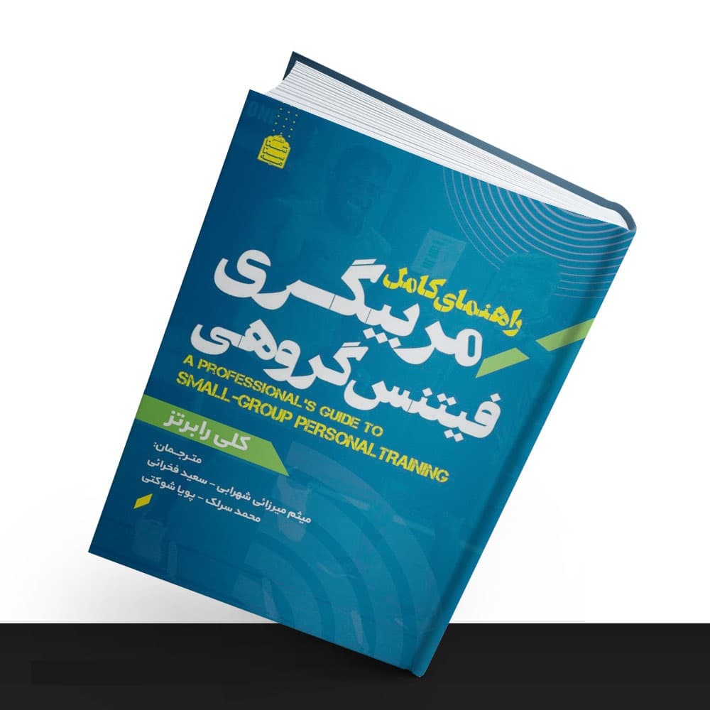 سوالات مربیگری بدنسازی درجه 3 با جواب 1403-1404 — تصویر ۴