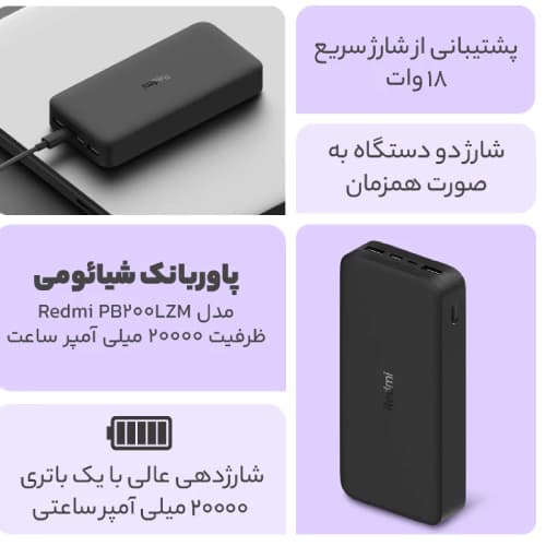 پاور بانک 20000 شیائومی (Redmi 18W Fast Charge Power Bank PB200LZM) — تصویر ۴
