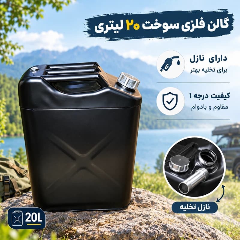گالن بنزین فلزی 20 و 10 لیتری مدل ایستاده — تصویر ۲