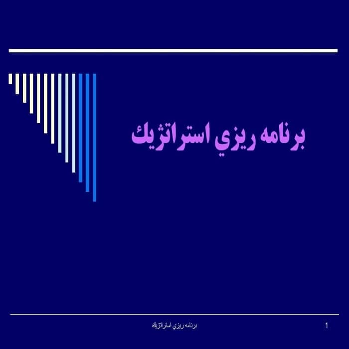 برنامه ریزی استراتژیک — تصویر ۲