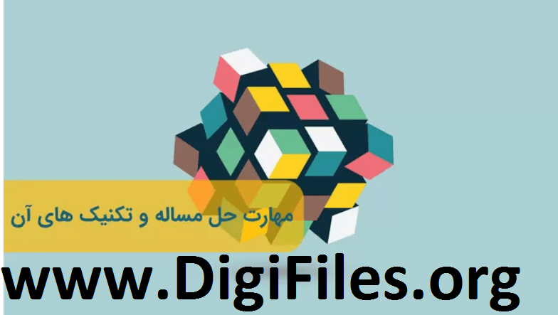 مهارت حل مسئله و تکنیکهای آن