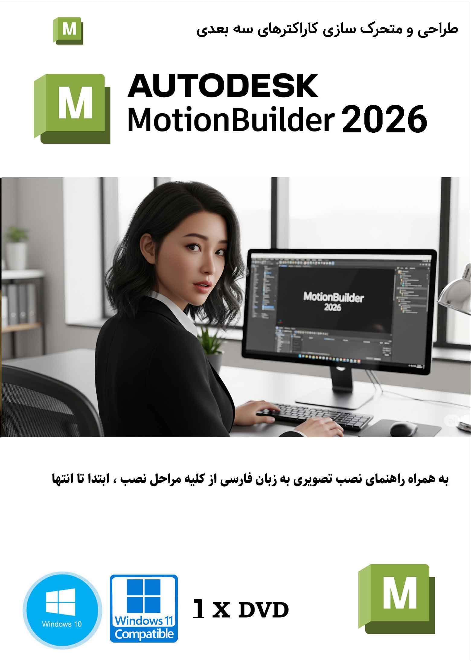نرم افزار ویندوز Autodesk MotionBuilder 2026