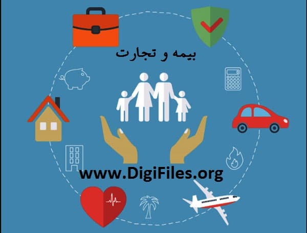 بیمه و تجارت