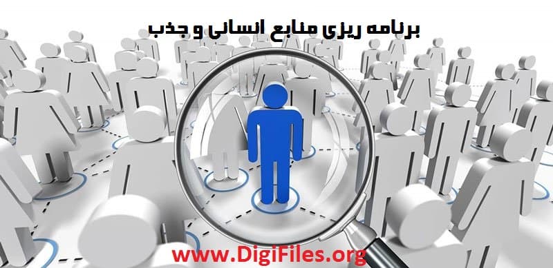 برنامه ریزی منابع انسانی و جذب