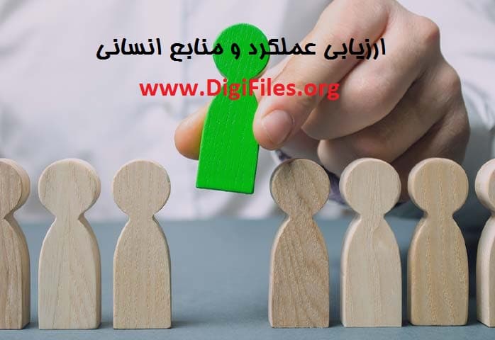 ارزیابی عملکرد و منابع انسانی