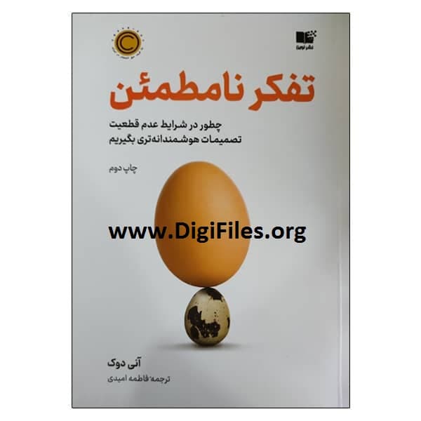 خلاصه ای از کتاب تفکر نامطمئن اثر آنی دوک