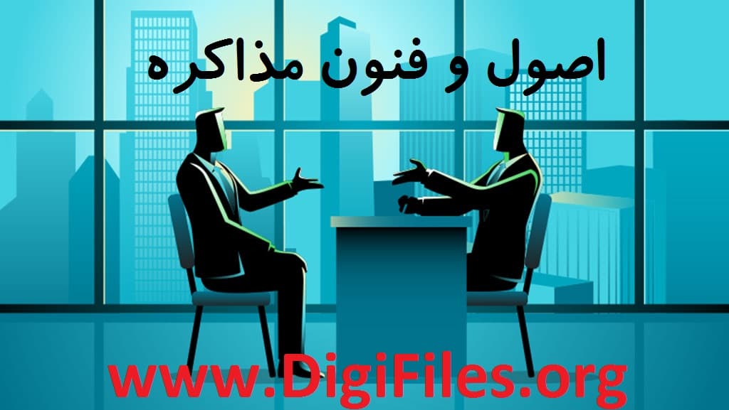 اصول مذاکره