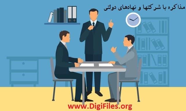 مذاکره با شرکتها و نهادهای دولتی