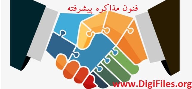 فنون مذاکره پیشرفته