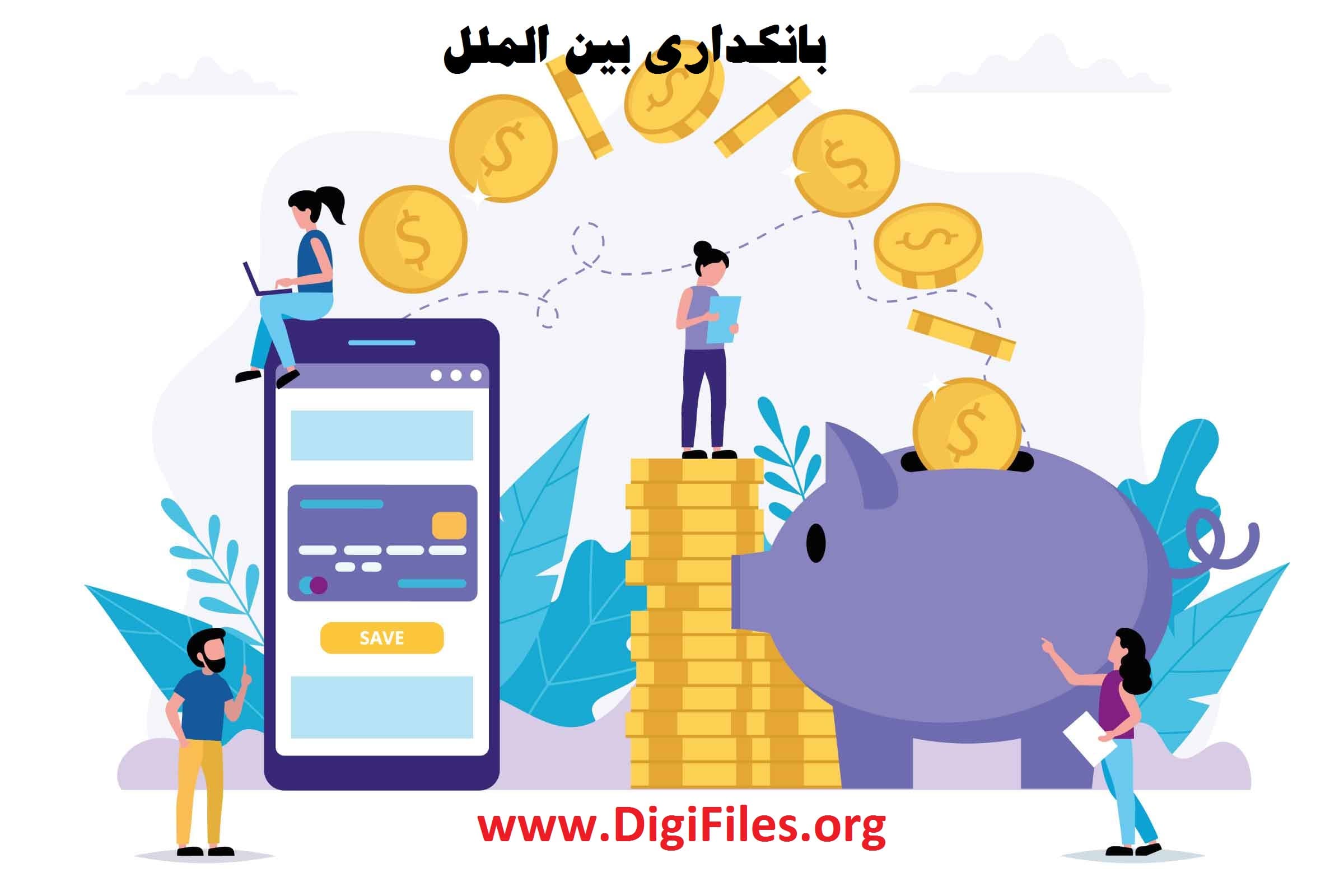 بانکداری بین الملل