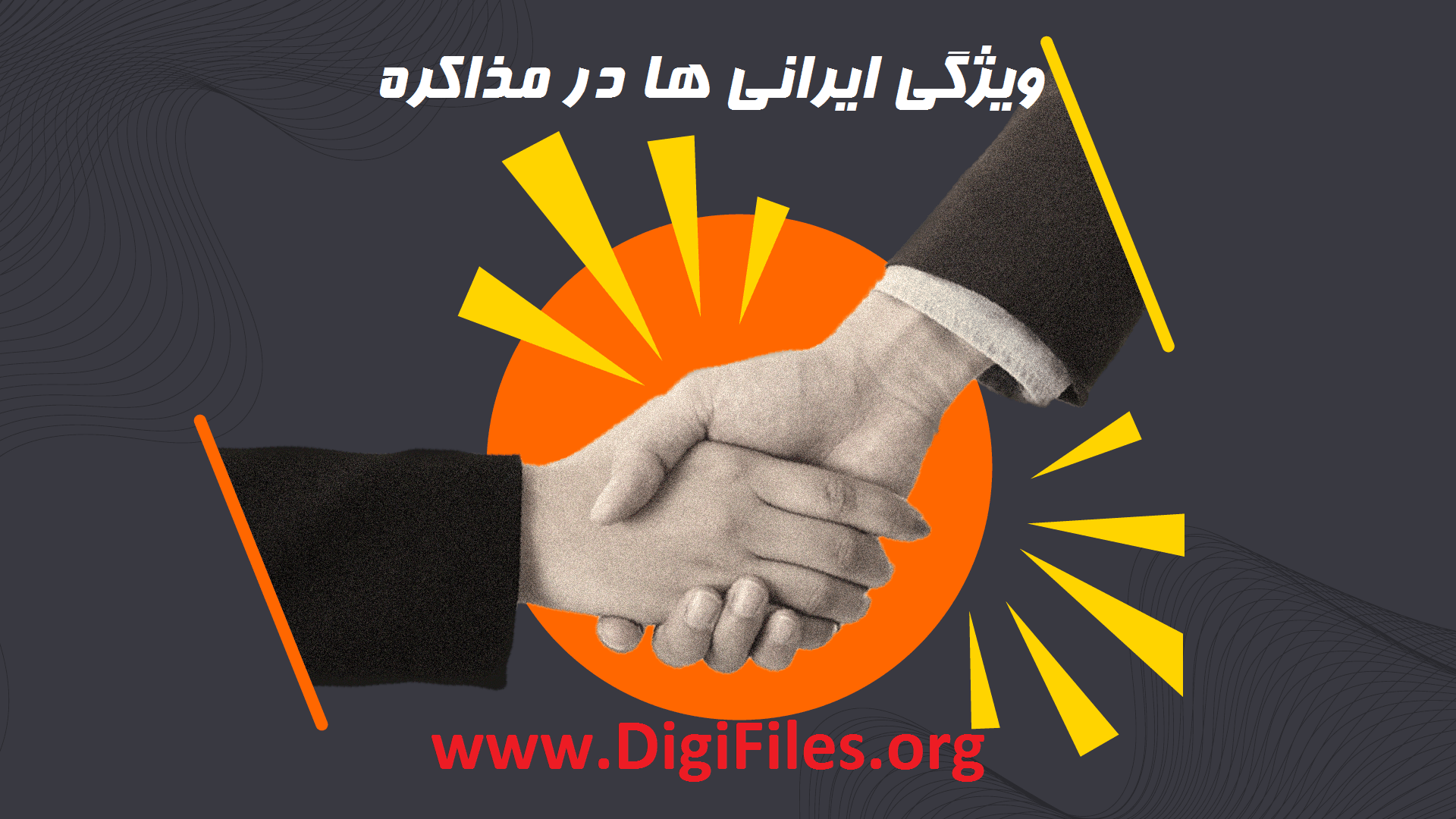 ویژگی ایرانی ها در مذاکره