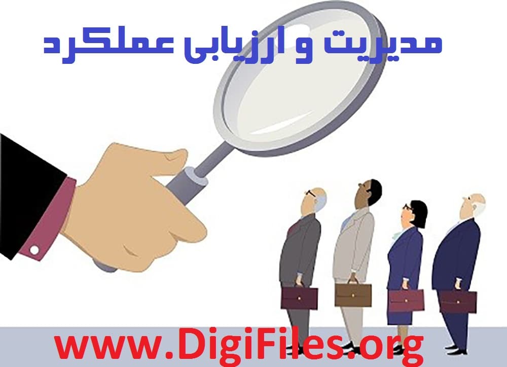 مدیریت و ارزیابی عملکرد
