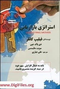 خلاصه کتاب استراتژی بازاریابی کاتلر