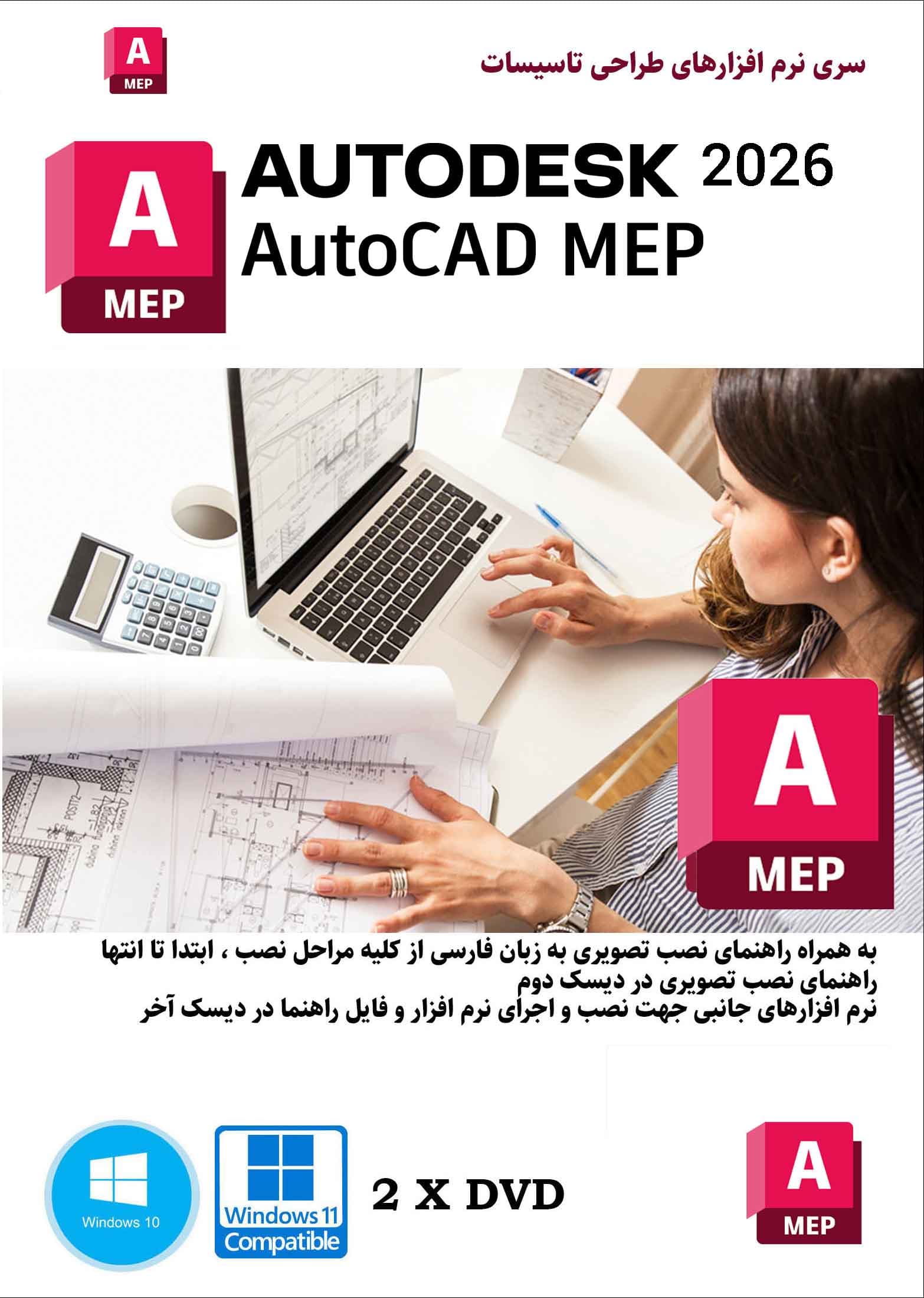 نرم افزار ویندوز Autodesk Autocad MEP 2026