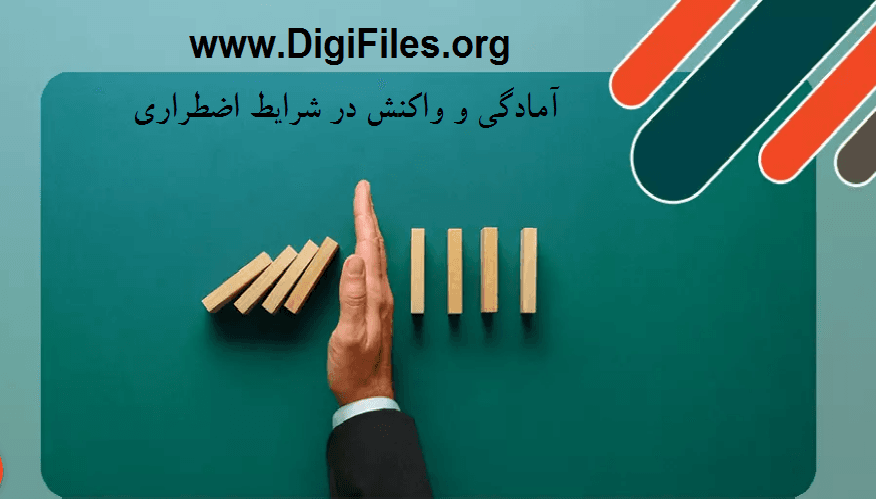 آمادگی و واکنش در شرایط اضطراری