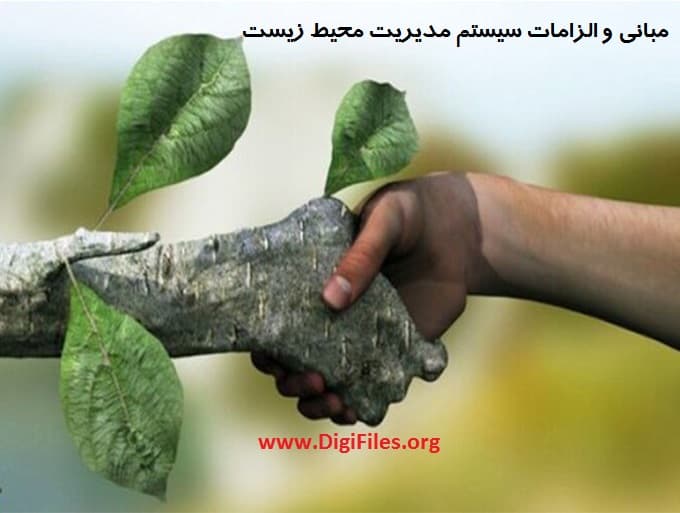 مباني و الزامات سيستم مديريت محیط زیست