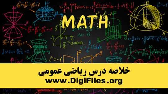 خلاصه درس ریاضی عمومی