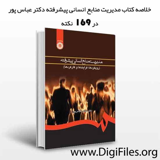خلاصه کتاب مدیریت منابع انسانی پیشرفته دکتر عباس پور در 169 نکته