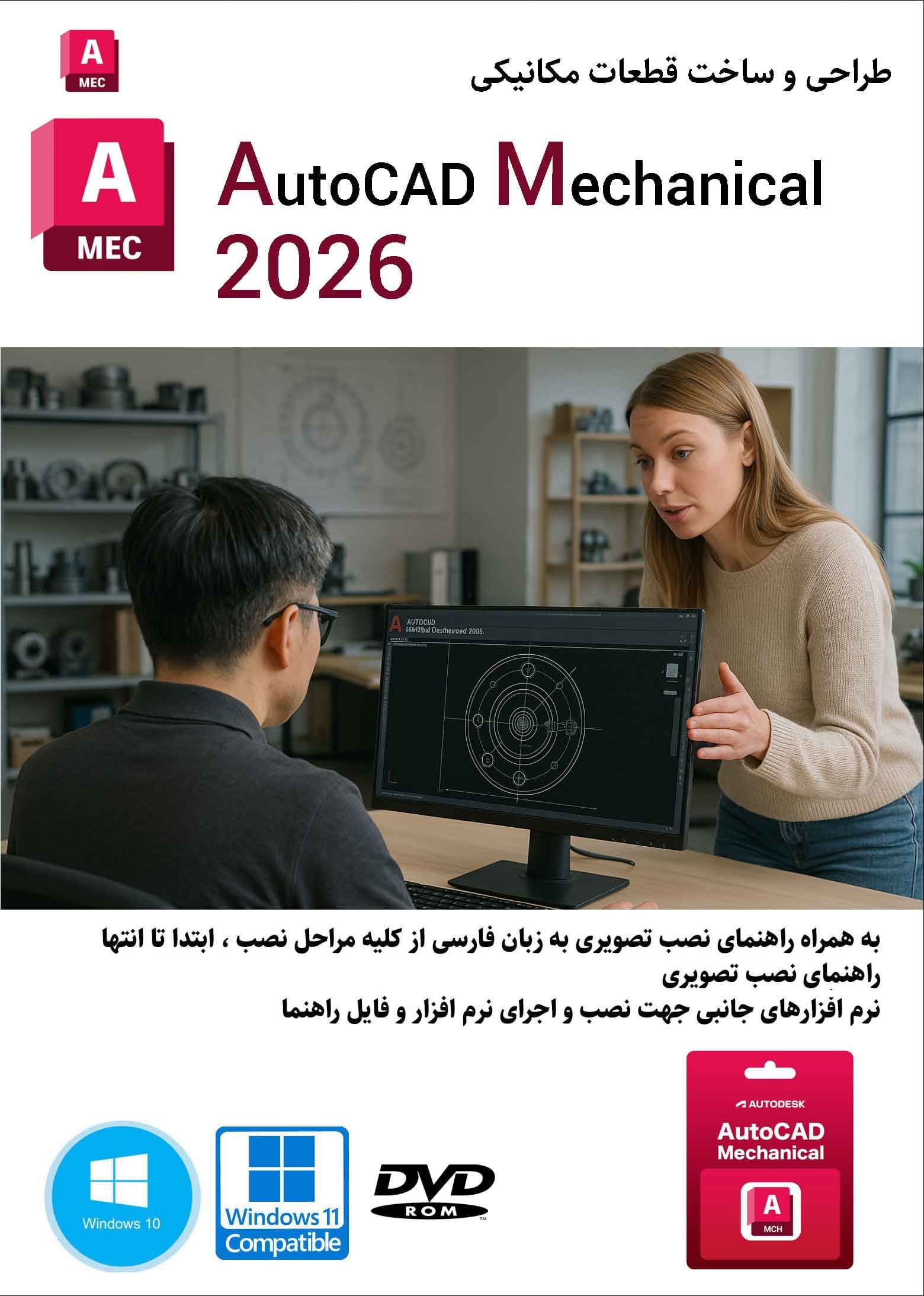 نرم افزار ویندوز Autocad Mechanical 2026 نسخه کامل