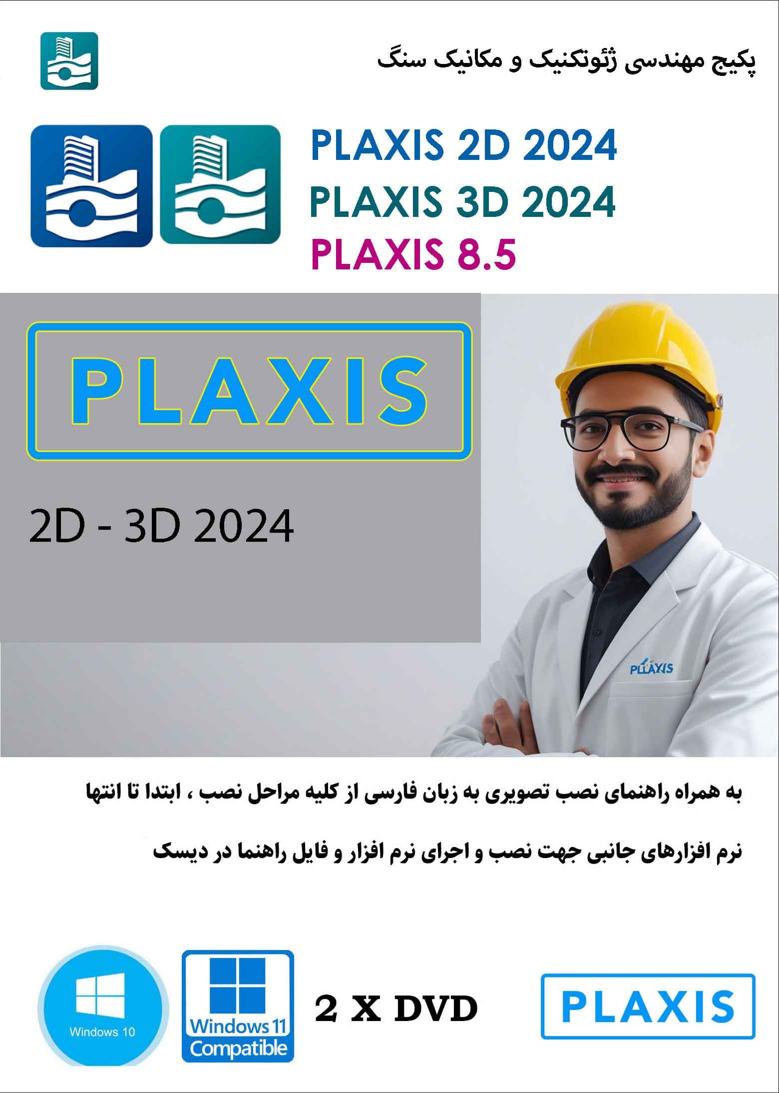 نرم افزار ویندوز PLAXIS 2D-3D 2024 + PLAXIS 8.5