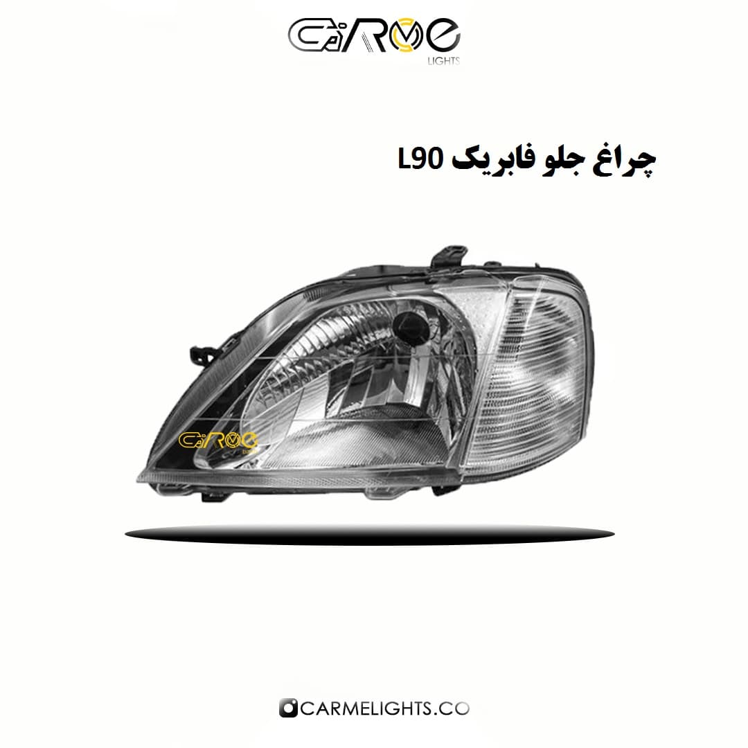 چراغ جلو فابریک L90