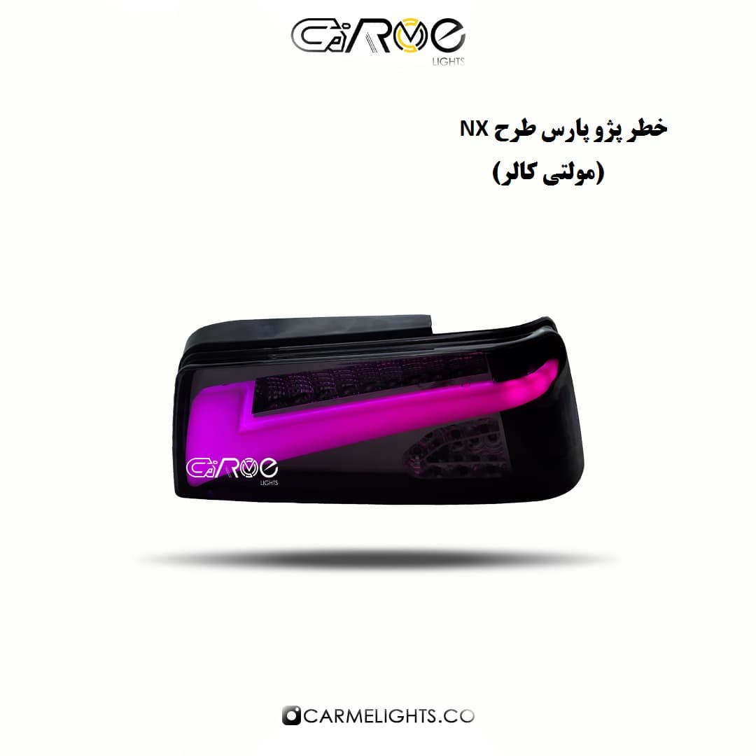 خطر عقب پارس طرح NX (مولتی کالر)