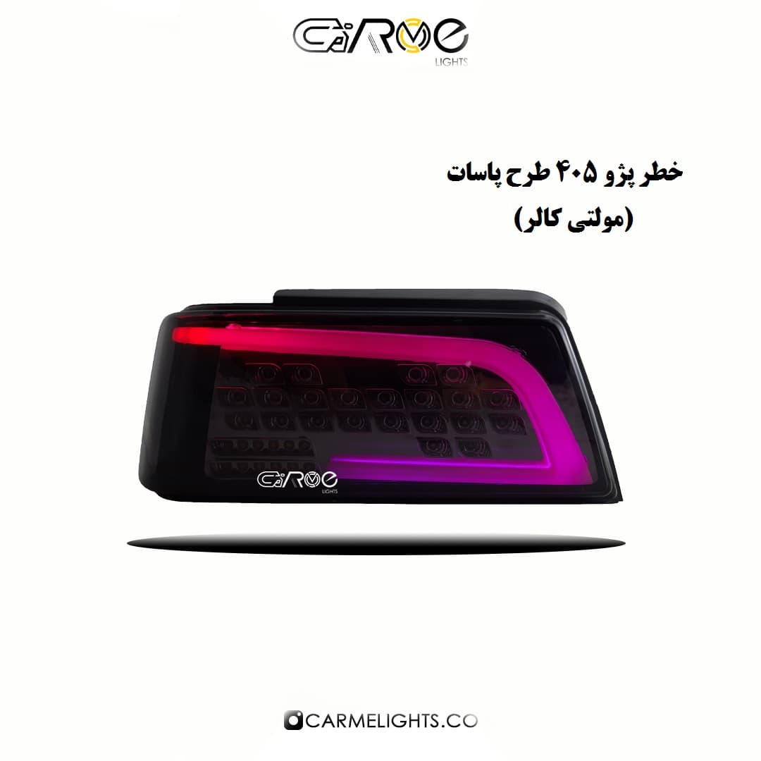خطر عقب 405 طرح پاسات (مولتی کالر)